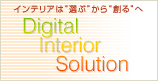 �C���e���A�́g�I�ԁh����g�n��h�ց@Digital Interior Solution