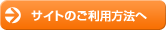 サイトのご利用方法へ