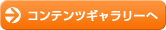 コンテンツギャラリーへ