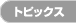 �g�s�b�N�X