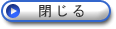 閉じる